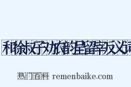 和徐叔子劝农韵呈留宰反义词是什么意思的图片